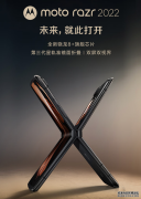 摩托罗拉motorazr2022发布：第三代星轨转轴，准镜面折叠屏，起售价5999元