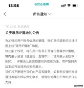 BOSS直聘将上线展示账号IP属地