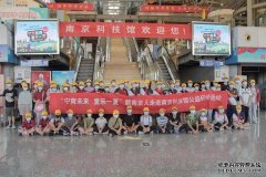 “宁育未来童乐一夏”新南京人公益研学活动在南京科技馆成功举办