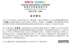快狗打车：预期上半年约10.15亿至11.51亿元同比扩大逾3倍