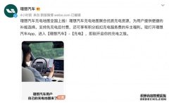 理想汽车充电地图上线10积分抵扣1元充电服务费