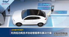 城市碳中和目标：研华节能技术助力智能停车计价器解决方案