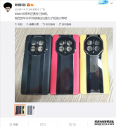 华为Mate50RS保护壳抢跑：八边形镜头模组+XMAGE影像