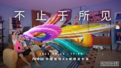 Nreal中国发布会官宣：8月23日将推出两款AR眼镜产品