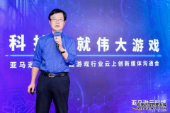 梁岩：亚马逊云科技已服务全球超90%的大型游戏公司