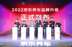 京东养车品牌全新升级打造“放心养车”首选品牌