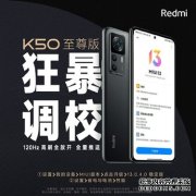 120Hz高刷全放开！RedmiK50至尊版全量推送“狂暴调教”功能