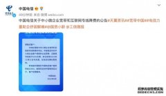 中国电信：对中小微企业宽带和互联网专线降费10%
