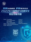 2022年川渝网络与信息安全职业技能竞赛正式启动