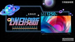 乐视超级电视：为老用户推出全新换新福利
