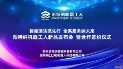 派特纳智能科技CCE新品首秀8大室内外机器工人集结