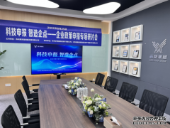 芯聚产服专场丨“科技申报·智造企点”企业政策申报研讨会顺利举办