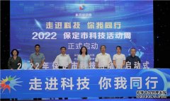 保定市第22届“科技活动周”正式启动