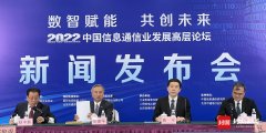 2022中国信息通信业发展高层论坛将于9月中旬举行