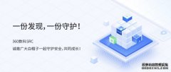 共建网络安全生态360数科安全应急响应中心上线