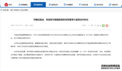 中国证监会、财政部与美国监管机构签署审计监管合作协议