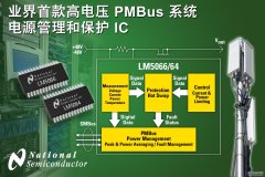 国半推出业界首款高压PMBus系统电源管理和保护IC