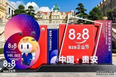 华为携手3万伙伴共同发起828B2B企业节助力中小企业数字化转型