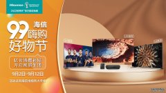 秋季家装如何选电视？来海信电视99嗨购好物节选爆款