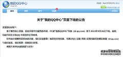 “我的QQ中心”PC版即将下线：手机端依旧可用