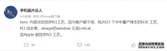 传台积电决定放弃N3工艺苹果未予采用